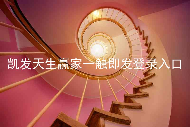 凯发天生赢家一触即发登录入口