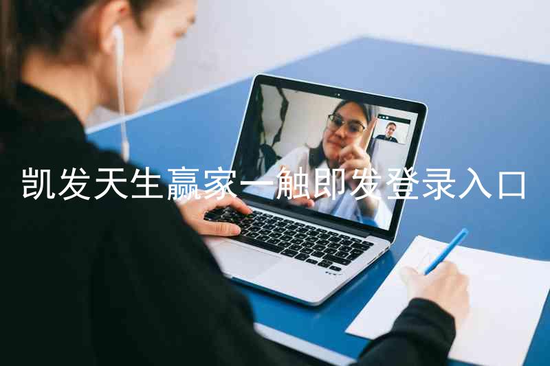 凯发天生赢家一触即发登录入口