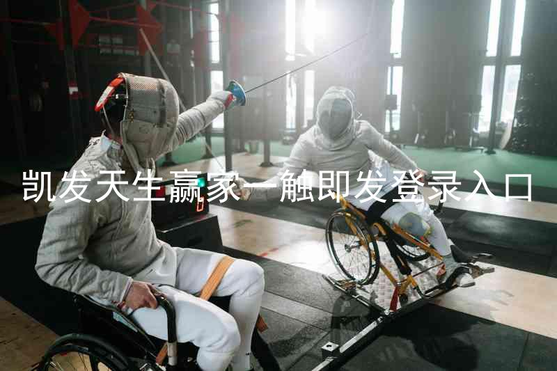 凯发天生赢家一触即发登录入口