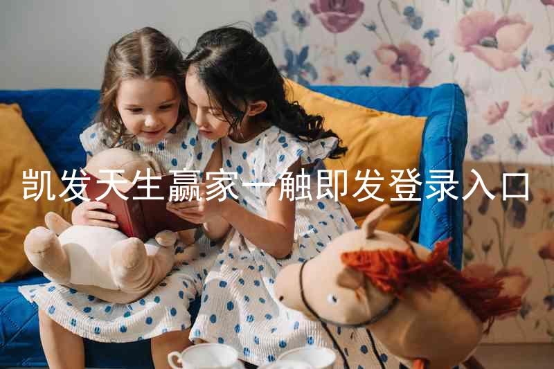 凯发天生赢家一触即发登录入口
